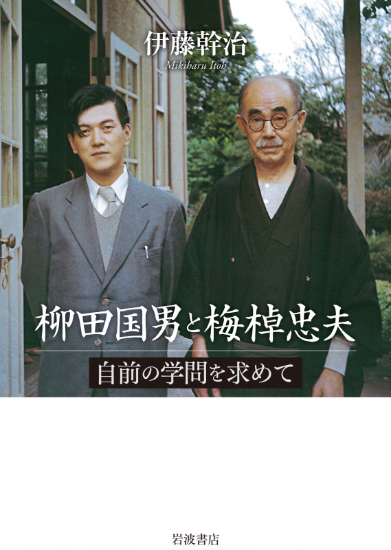 柳田国男と梅棹忠夫 自前の学問を求めての詳細を見る