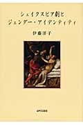 シェイクスピア劇とジェンダー・アイデンティティ