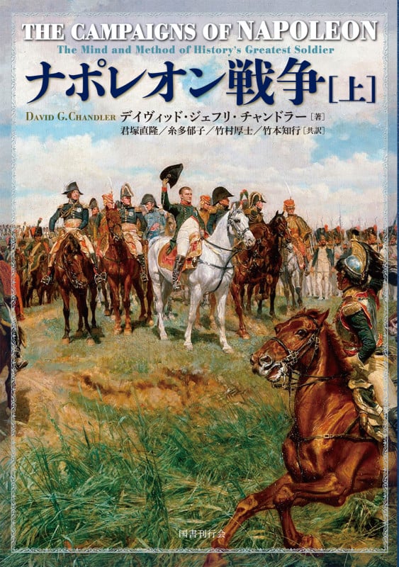 ナポレオン戦争 (上)