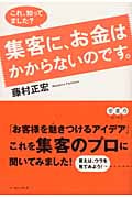 これ、知ってました?集客に、お金はかからないのです。 これ、知ってました?