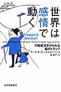 世界は感情で動く 行動経済学からみた脳のトラップ