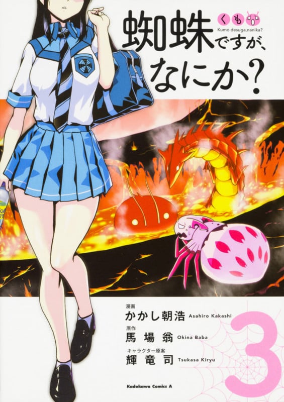 蜘蛛ですが、なにか? (3) (角川コミックス・エース)