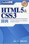 Pocket詳解 HTML5&CSS3辞典