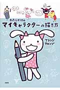 わたしだけのマイキャラクターの描き方