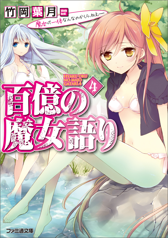 百億の魔女語り4 魔女って一体なんなのかしら、ねえ‐‐ (ファミ通文庫)