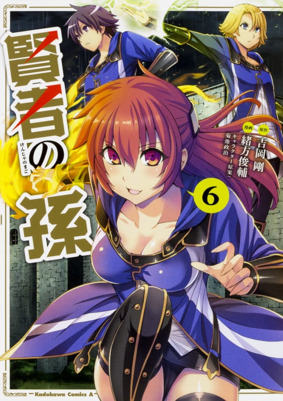 賢者の孫 (6) (角川Cエース)