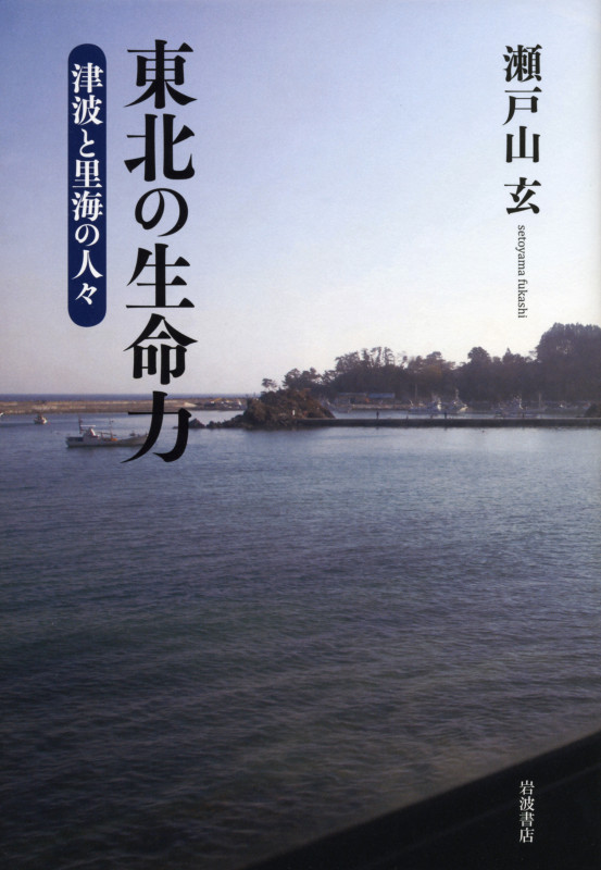 東北の生命力 津波と里海の人々