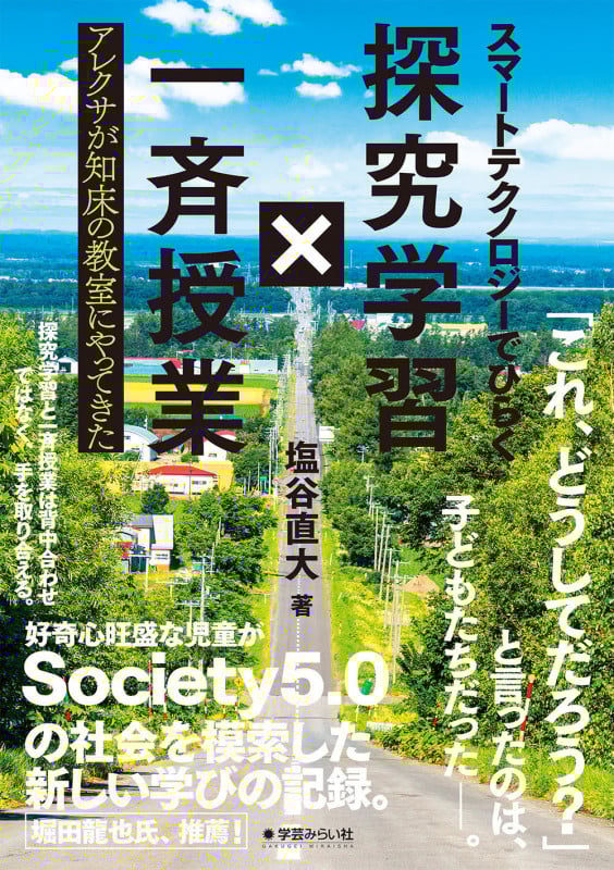 スマートテクノロジーでひらく探究学習×一斉授業 アレクサが知床の教室にやってきた
