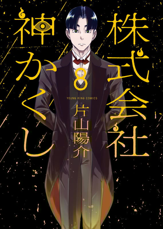 株式会社 神かくし 8 (8巻) (YKコミックス)