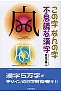 この字なんの字不思議な漢字
