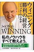 ウィニング 勝利の経営