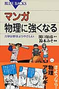 マンガ 物理に強くなる (ブルーバックス)