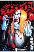 デトロイト・メタル・シティ (7) (ジェッツC)