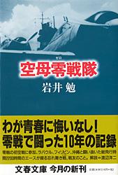 空母零戦隊 (文春文庫)の詳細を見る