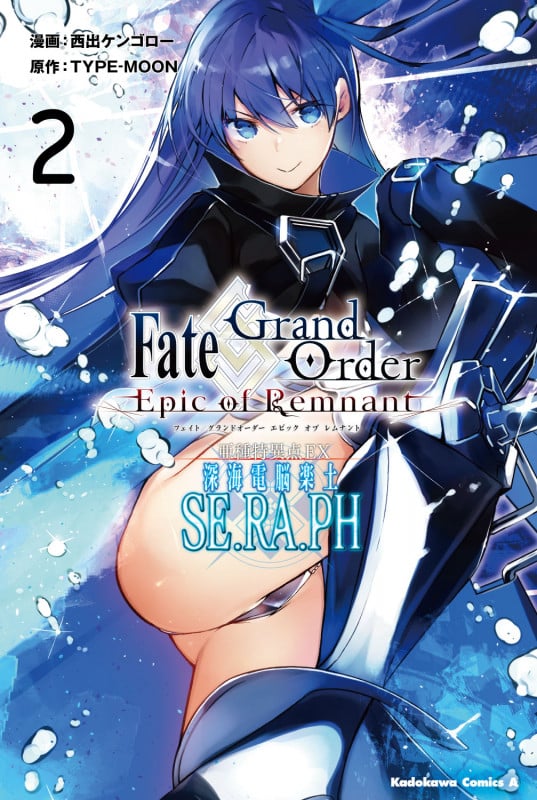 Fate/Grand Order ―Epic of Remnant― 亜種特異点EX 深海電脳楽土 SE.RA.PH (2) (角川Cエース)
