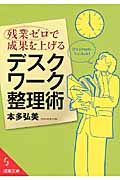 残業ゼロで成果を上げるデスクワーク整理術 (成美文庫)