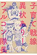 子育て戦線異状あり!ファルコン隊長
