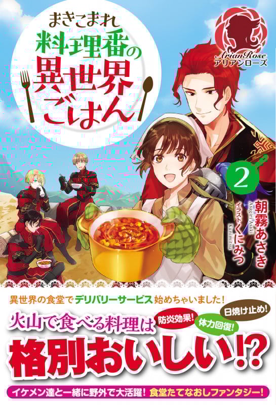 まきこまれ料理番の異世界ごはん (2) (アリアンローズ)