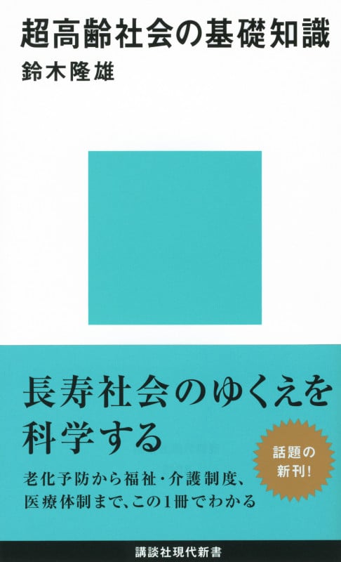 超高齢社会の基礎知識 (講談社現代新書)