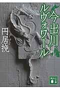 今出川ルヴォワール (講談社文庫)
