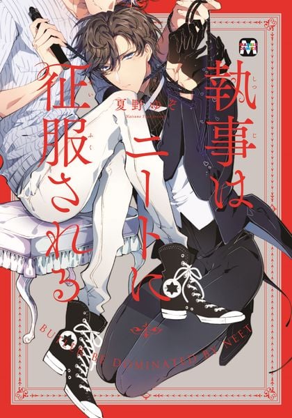 執事はニートに征服される (マーブルコミックス)