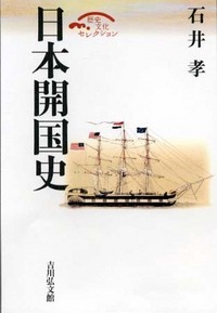 日本開国史 (歴史文化セレクション)