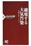 越境する大気汚染 中国のPM2.5ショック (PHP新書)