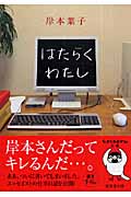 はたらくわたし エッセイストの仕事日記を公開! (sasaeru文庫)の詳細を見る