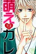 原色ツンデレ男子。 萌え カレ