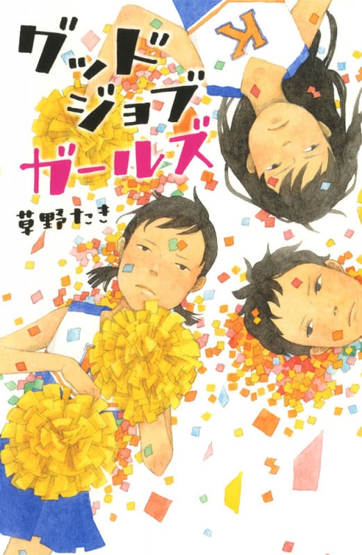 グッドジョブガールズ (teens’ best selections 38)