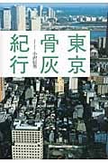 東京骨灰紀行