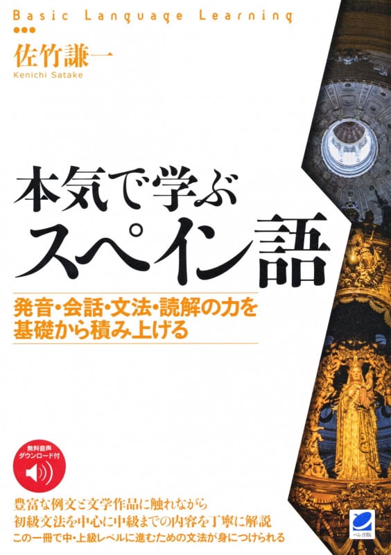 本気で学ぶスペイン語 発音・会話・文法・読解の力を基礎から積み上げる (Basic Language Learning)
