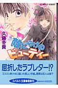 敵だらけのビューティー (コバルト文庫)