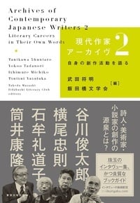現代作家アーカイヴ 自身の創作活動を語る (2)の詳細を見る