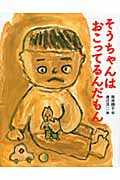 そうちゃんはおこってるんだもん (日本傑作絵本シリーズ)
