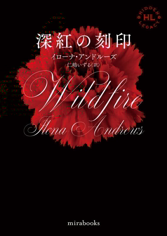 深紅の刻印 (mira books)