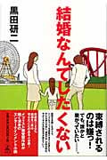 結婚なんてしたくない