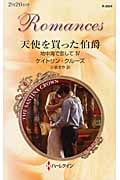 天使を買った伯爵 地中海で恋して (4) (ハーレクイン・ロマンス)