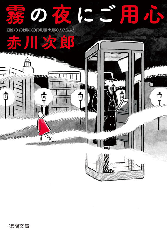 霧の夜にご用心 (徳間文庫)の詳細を見る