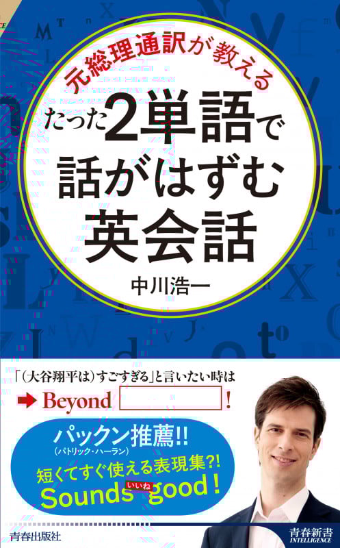 たった2単語で話がはずむ英会話 元総理通訳が教える (青春新書インテリジェンス)