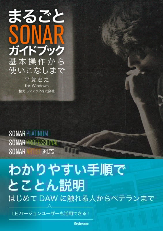 まるごとSONARガイドブック 基本操作から使いこなしまで