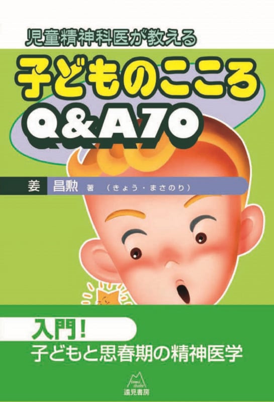 児童精神科医が教える 子どものこころQ&A70
