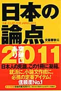 日本の論点 突破口あり (2011)