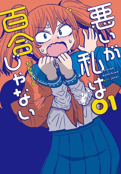 悪いが私は百合じゃない(1) (電撃コミックスNEXT)