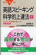 XP対応 英語スピーキング科学的上達法 ネイティブの発音が身につく (ブルーバックス)