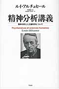 精神分析講義 精神分析と人文諸科学について