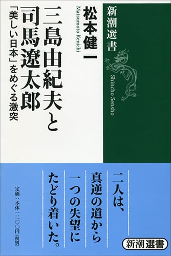 三島由紀夫と司馬遼太郎 「美しい日本」をめぐる激突 (新潮選書)