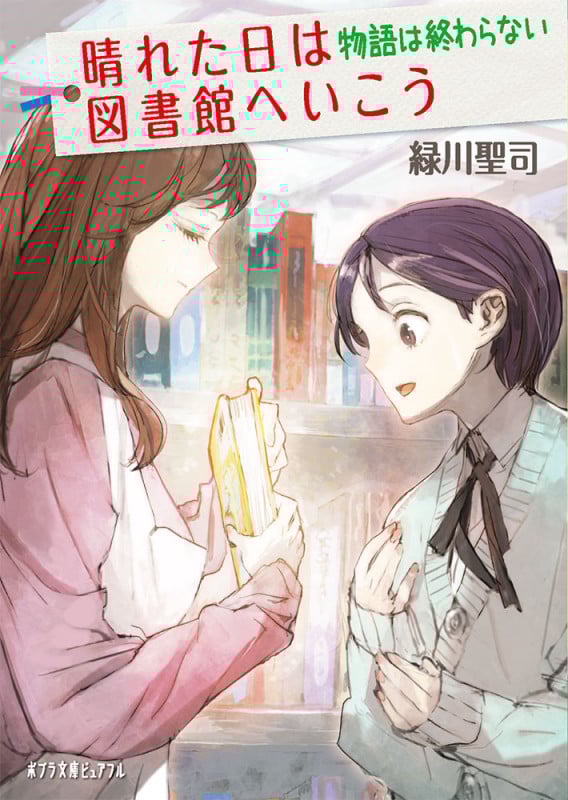 晴れた日は図書館へいこう 物語は終わらない (ポプラ文庫ピュアフル 345)