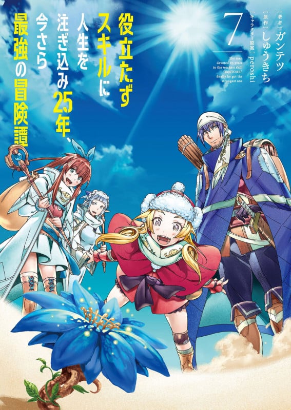 役立たずスキルに人生を注ぎ込み25年、今さら最強の冒険譚 (7) (電撃C NEXT)