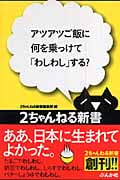 アツアツご飯に何を乗っけて「わしわし」する? (2ちゃんねる新書)